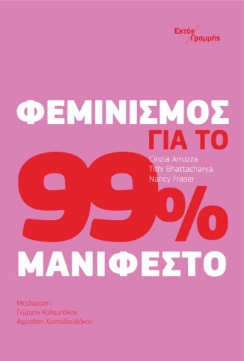 281271-Φεμινισμός για το 99%: Μανιφέστο