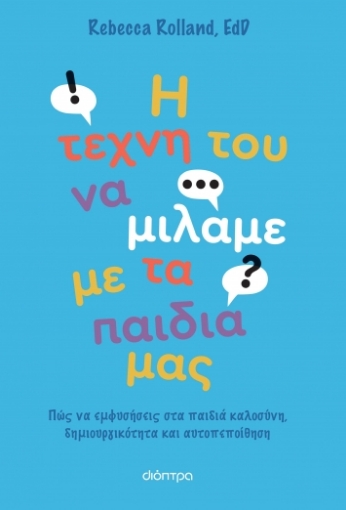 281324-Η τέχνη του να μιλάμε με τα παιδιά μας