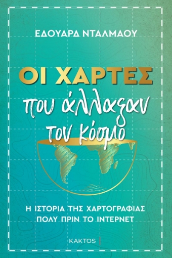 281330-Οι χάρτες που άλλαξαν τον κόσμο