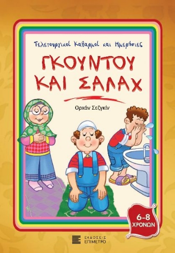 281362-Γκουντού και Σαλάχ