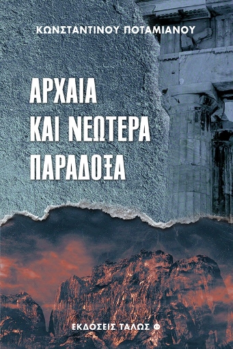 281371-Αρχαία και νεώτερα παράδοξα