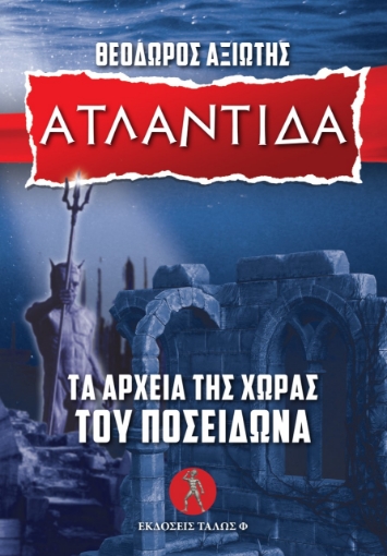 281372-Ατλαντίδα