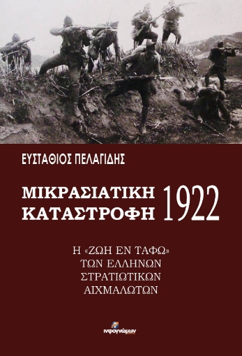 281383-Μικρασιατική καταστροφή 1922