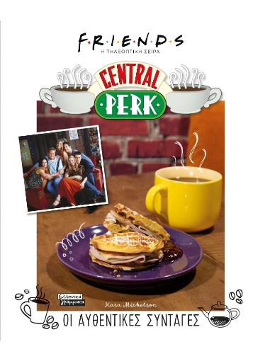 281384-Central Perk. Οι αυθεντικές συνταγές