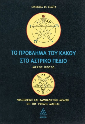 Εικόνα της Το πρόβλημα του κακού στο αστρικό πεδίο (Μέρος Πρώτο)