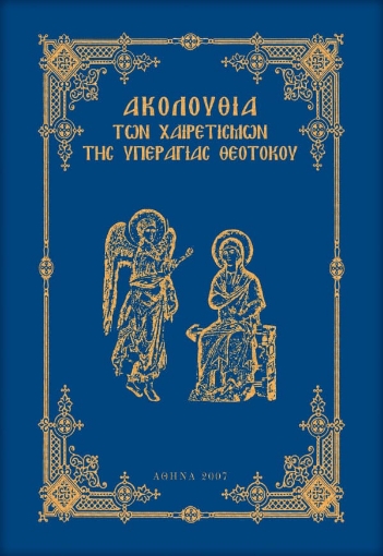 Ακολουθία των Χαιρετισμών της Υπεραγίας Θεοτόκου