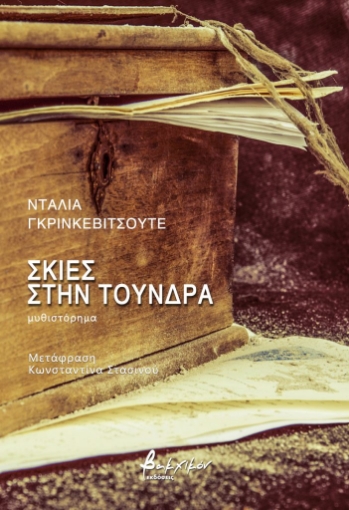 281394-Σκιές στην τούνδρα