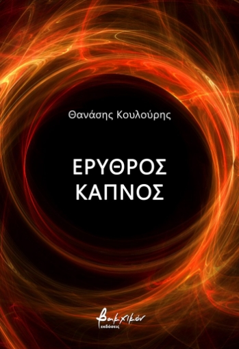 281396-Ερυθρός καπνός