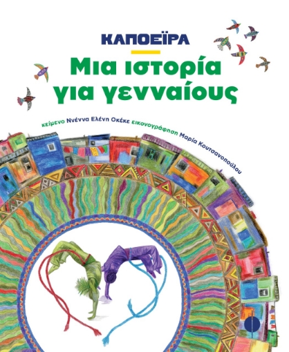 281422-Καποέιρα. Μια ιστορία για γενναίους