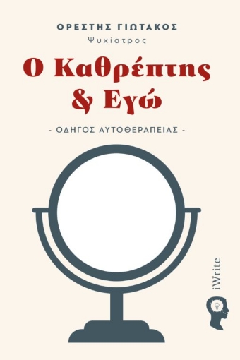 281424-Ο καθρέπτης & εγώ