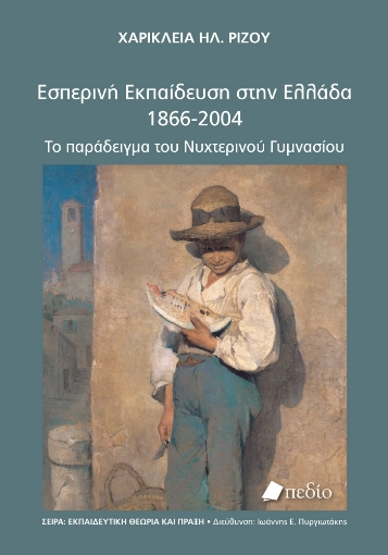 281437-Εσπερινή εκπαίδευση στην Ελλάδα 1866-2004