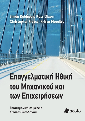 281439-Επαγγελματική ηθική του μηχανικού και των επιχειρήσεων