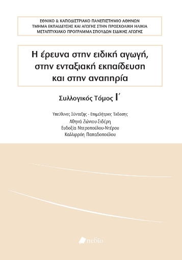 281448-Η έρευνα στην ειδική αγωγή, στην ενταξιακή εκπαίδευση και στην αναπηρία