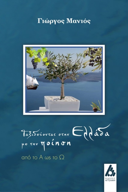 281458-Ταξιδεύοντας στην Ελλάδα με την ποίηση