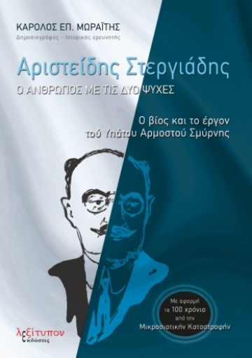 281464-Αριστείδης Στεργιάδης: Ο άνθρωπος με τις δύο ψυχές