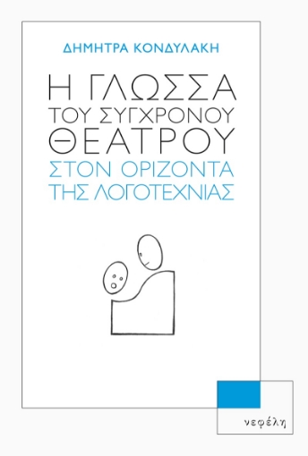 281472-Η γλώσσα του σύγχρονου θεάτρου στον ορίζοντα της λογοτεχνίας