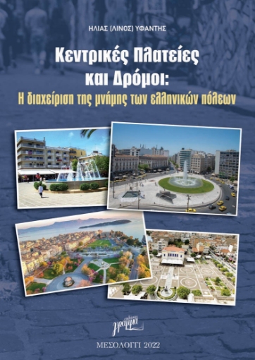 281474-Κεντρικές πλατείες και δρόμοι