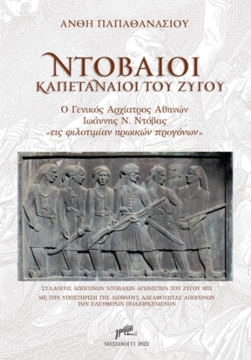 281476-Ντοβαίοι καπεταναίοι του ζυγού