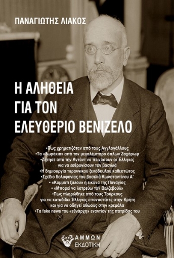 281494-Η αλήθεια για τον Ελευθέριο Βενιζέλο