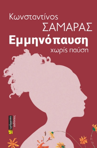 281518-Εμμηνόπαυση χωρίς παύση