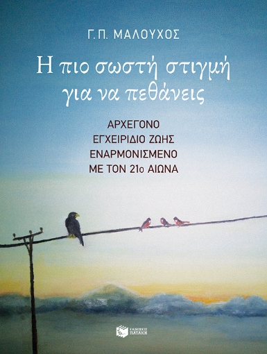 281533-Η πιο σωστή στιγμή για να πεθάνεις