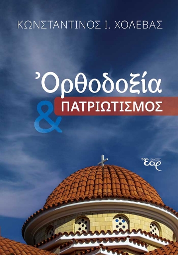 281537-Ορθοδοξία & πατριωτισμός