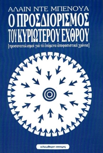 Ο προσδιορισμός του κυριώτερου εχθρού