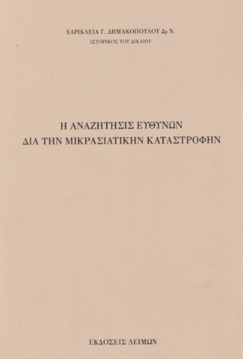 281566-Η αναζήτησις ευθυνών διά την Μικρασιατικήν καταστροφήν