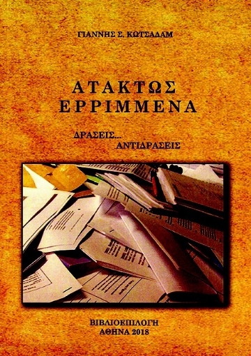 281572-Ατάκτως ερριμμένα