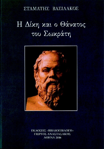 281574-Η δίκη και ο θάνατος του Σωκράτη