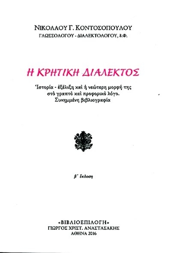 281575-Η Κρητική διάλεκτος