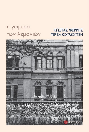 281580-Η γέφυρα των λεμονιών