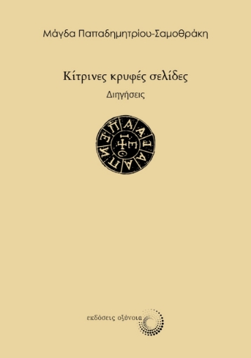 281589-Κίτρινες κρυφές σελίδες