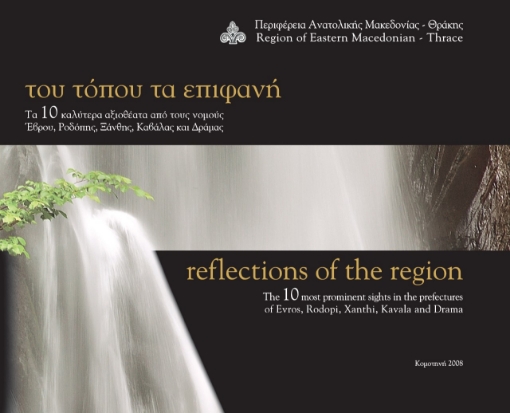 281602-Του τόπου τα επιφανή - Reflections of the region