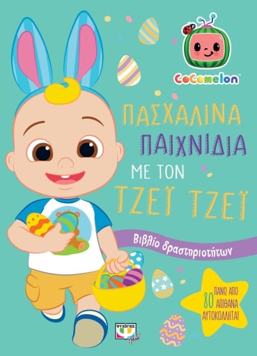 281651-Cocomelon: Πασχαλινά παιχνίδια με τον Τζέι Τζέι