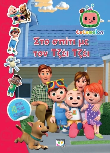 281652-Cocomelon: Στο σπίτι με τον Τζέι Τζέι