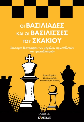 281677-Οι βασιλιάδες και οι βασίλισσες του σκακιού