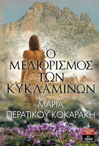 281688-Ο μελιορισμός των κυκλαμίνων