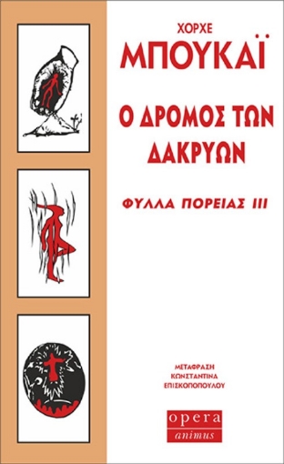 Ο δρόμος των δακρύων