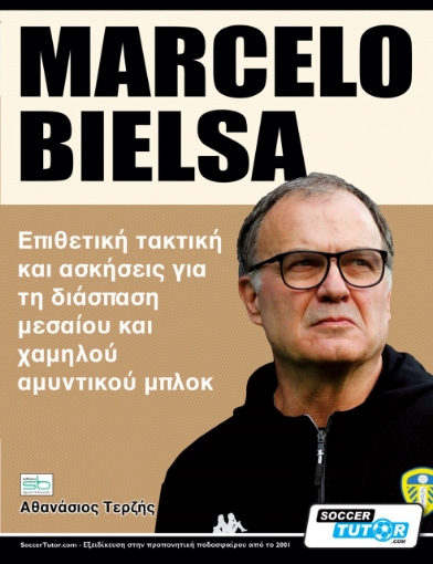 281700-Marcelo Bielsa. Επιθετική τακτική και ασκήσεις για τη διάσπαση μεσαίου και χαμηλού αμυντικού μπλοκ