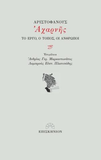 281713-Αριστοφάνους Αχαρνής: Το έργο, ο τόπος, οι άνθρωποι