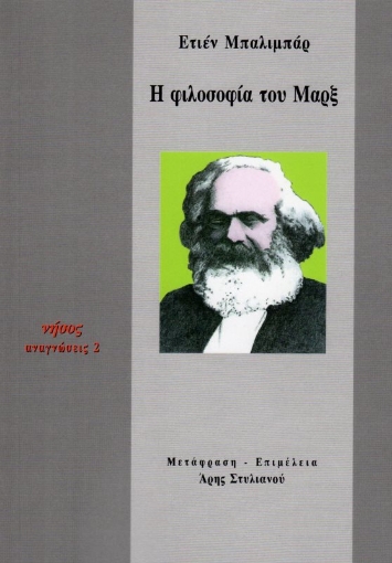 Η φιλοσοφία του Μαρξ