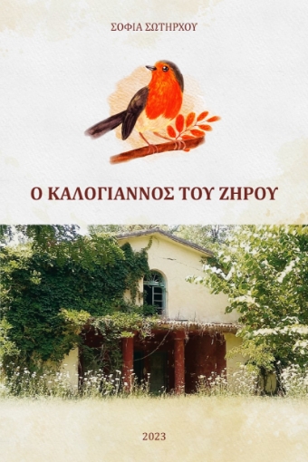 281758-Ο Καλογιάννος του Ζηρού