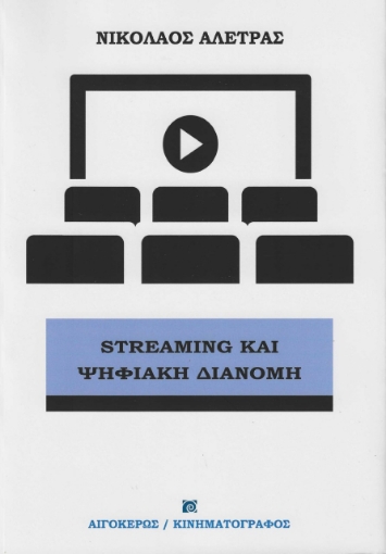 281829-Streaming και ψηφιακή διανομή