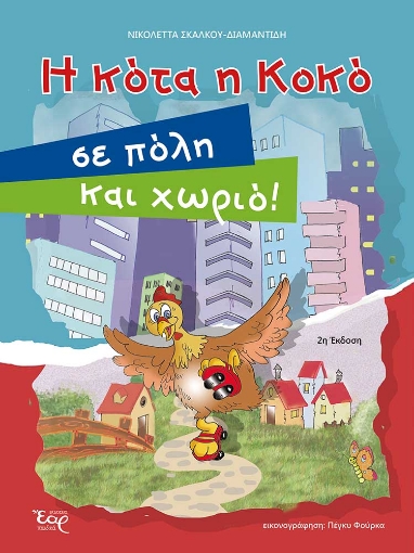 281833-Η κότα η Κοκό σε πόλη και χωριό!