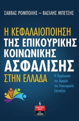 281853-Η κεφαλαιοποίηση της επικουρικής κοινωνικής ασφάλισης στην Ελλάδα