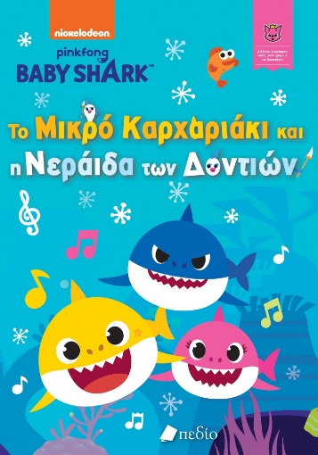 281857-Baby Shark: Το μικρό καρχαριάκι και η νεράιδα των δοντιών