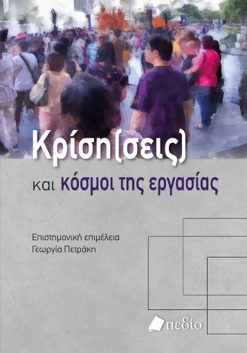 281859-Κρίση(σεις) και κόσµοι της εργασίας