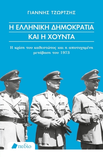 281866-Η ελληνική δημοκρατία και η χούντα