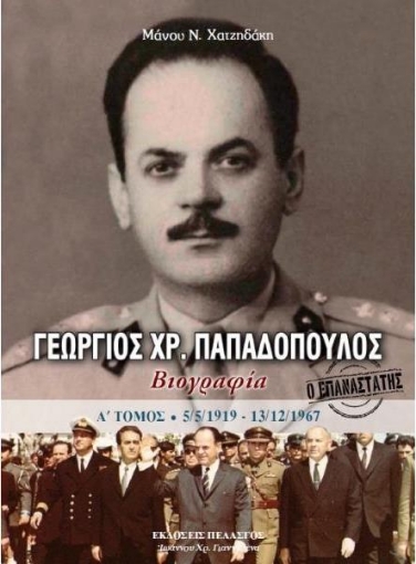 Γεώργιος Χρ. Παπαδόπουλος Α Τόμος